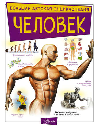 Обложка книги «Человек»