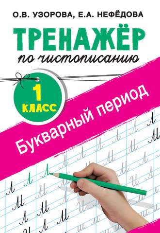 Обложка книги «Тренажёр по чистописанию. 1-й класс. Букварный период»