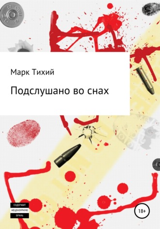 Обложка книги «Подслушано во снах»
