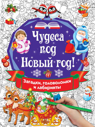 Обложка книги «Чудеса под Новый год! Загадки, головоломки и лабиринты»