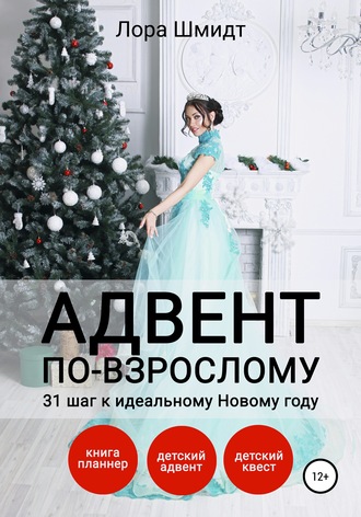 Обложка книги «Адвент по-взрослому, или 31 шаг к идеальному Новому году»