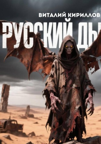 Обложка книги «Русский дьявол»
