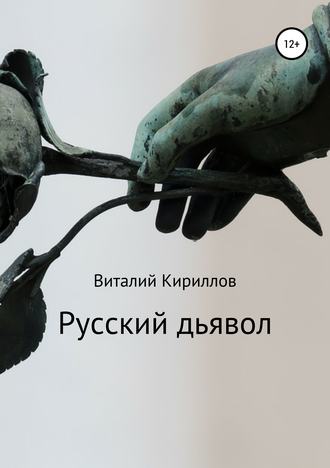 Виталий Александрович Кириллов. Русский дьявол