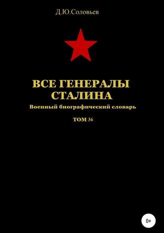 Обложка книги «Все генералы Сталина. Том 36»