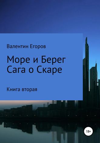 Обложка книги «Море и берег. Сага о Скаре. Книга вторая»