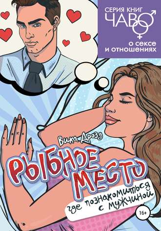 Обложка книги «Рыбное место. Где познакомиться с мужчиной»