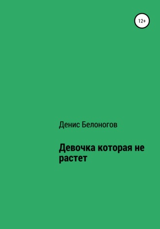 Обложка книги «Девочка, которая не растет»