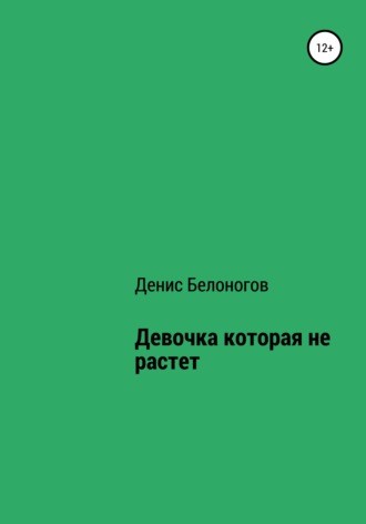 Денис Викторович Белоногов. Девочка, которая не растет