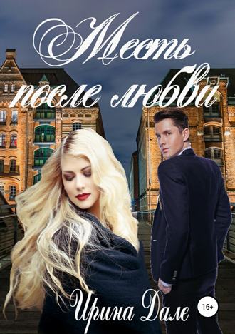 Обложка книги «Месть после любви»