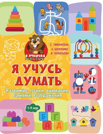 Обложка книги «Я учусь думать. Развитие логики, внимания, памяти, воображения. 1–3 года»