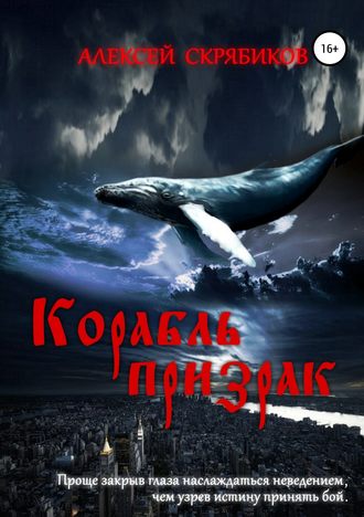 Обложка книги «Корабль призрак»