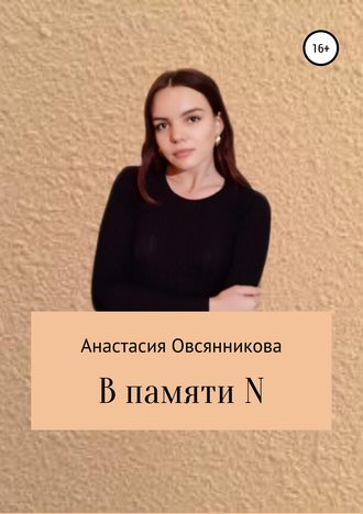 Обложка книги «В памяти N»