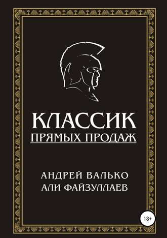 Обложка книги «Классик прямых продаж»