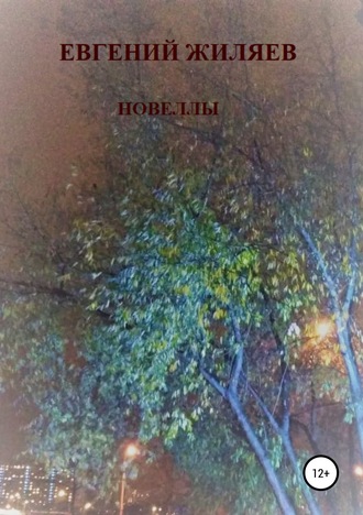 Обложка книги «Новеллы»