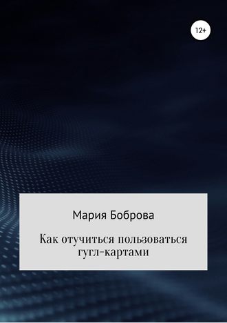 Обложка книги «Как отучиться пользоваться гугл-картами»