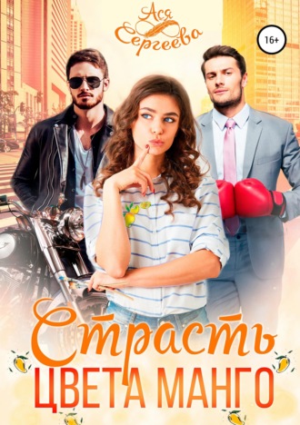 Обложка книги «Страсть цвета манго»