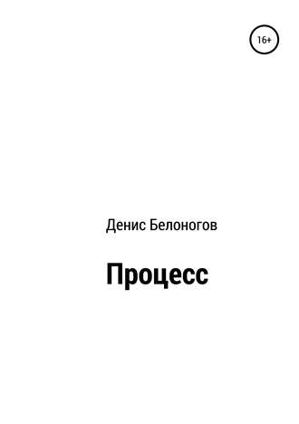Обложка книги «Процесс»