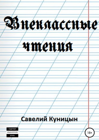 Савелий Куницын. Внеклассные чтения