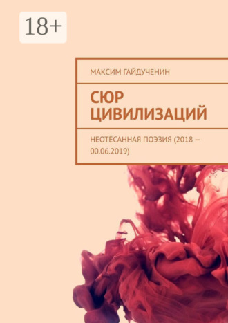 Обложка книги «Сюр цивилизаций. Неотёсанная поэзия (2018 – 00.06.2019)»