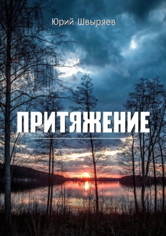 Обложка книги «Притяжение»