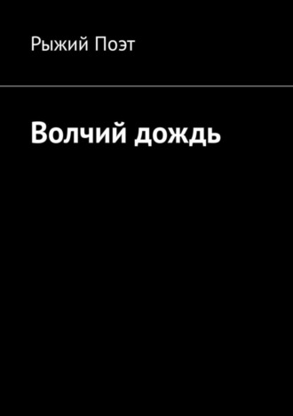 Рыжий Поэт. Волчий дождь