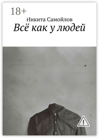 Обложка книги «Всё как у людей»