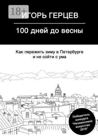 Обложка книги «100 дней до весны. Как пережить зиму в Петербурге и не сойти с ума»
