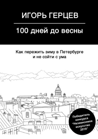 Игорь Герцев. 100 дней до весны. Как пережить зиму в Петербурге и не сойти с ума