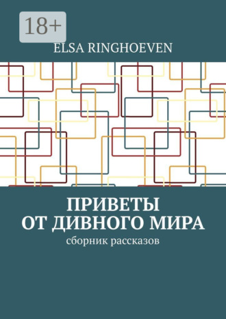 Обложка книги «Приветы от дивного мира. Сборник рассказов»