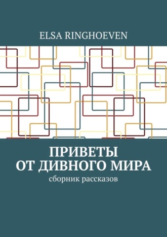 Elsa Ringhoeven. Приветы от дивного мира. Сборник рассказов