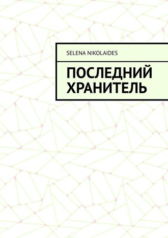 Обложка книги «Последний Хранитель»