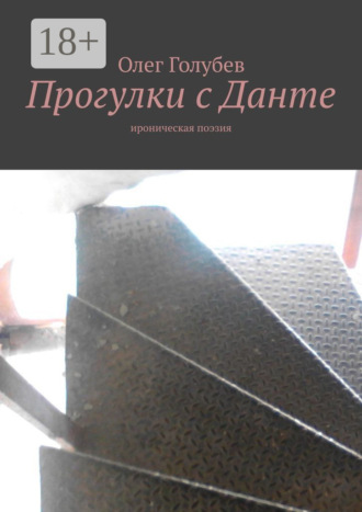 Обложка книги «Прогулки с Данте. Ироническая поэзия»