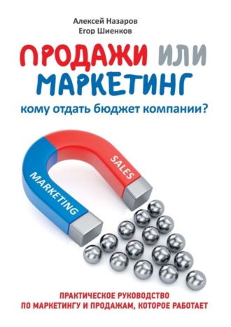 Алексей Назаров. Продажи или маркетинг. Кому отдать бюджет компании?