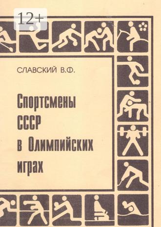 Обложка книги «Спортсмены СССР в Олимпийских играх. Издание переработанное и дополненное»
