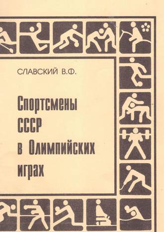 Владимир Славский. Спортсмены СССР в Олимпийских играх. Издание переработанное и дополненное