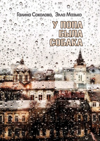 Обложка книги «У попа была собака. Повесть»