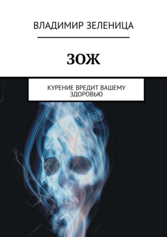 Владимир Зеленица. ЗОЖ. Курение вредит вашему здоровью