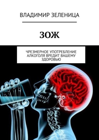 Владимир Зеленица. ЗОЖ. Чрезмерное употребление алкоголя вредит вашему здоровью