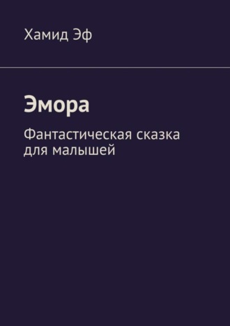 Обложка книги «Эмора. Фантастическая сказка для малышей»