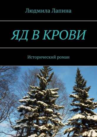 Людмила Лапина. Яд в крови. Исторический роман