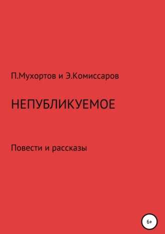 Обложка книги «Непубликуемое»