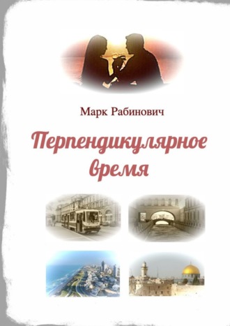 Марк Рабинович. Перпендикулярное время