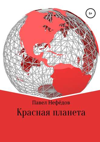 Обложка книги «Красная планета»