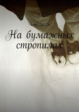 Обложка книги «На бумажных стропилах»