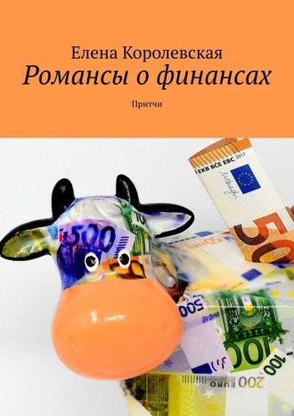 Обложка книги «Романсы о финансах. Притчи»