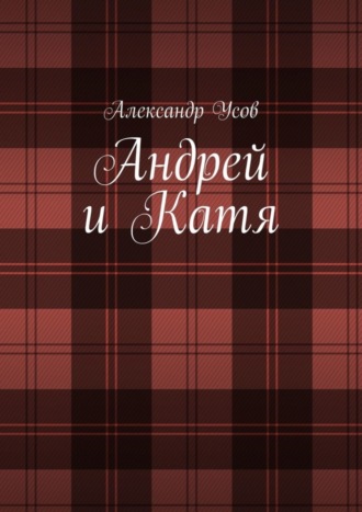 Обложка книги «Андрей и Катя»