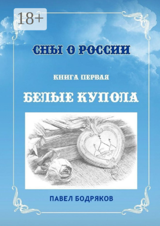 Обложка книги «Сны о России. Книга первая. Белые купола»