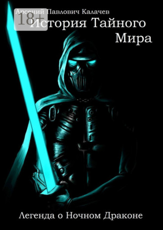 Обложка книги «История Тайного Мира. Легенда о Ночном Драконе»