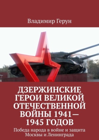 Обложка книги «Дзержинские герои Великой Отечественной войны 1941—1945 годов. Победа народа в войне и защита Москвы и Ленинграда»