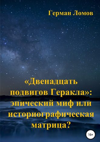 Обложка книги ««Двенадцать подвигов Геракла»: эпический миф или историографическая матрица?»